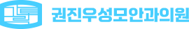 권진우성모안과의원